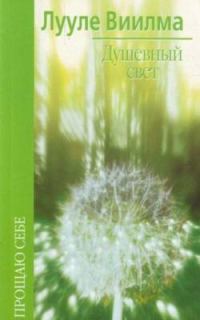 Обложка книги «Душевный свет»