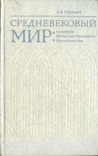 Обложка книги «Средневековый мир: культура безмолвствующего большинства»