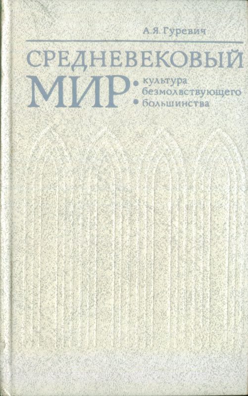 Обложка книги «Средневековый мир: культура безмолвствующего большинства»