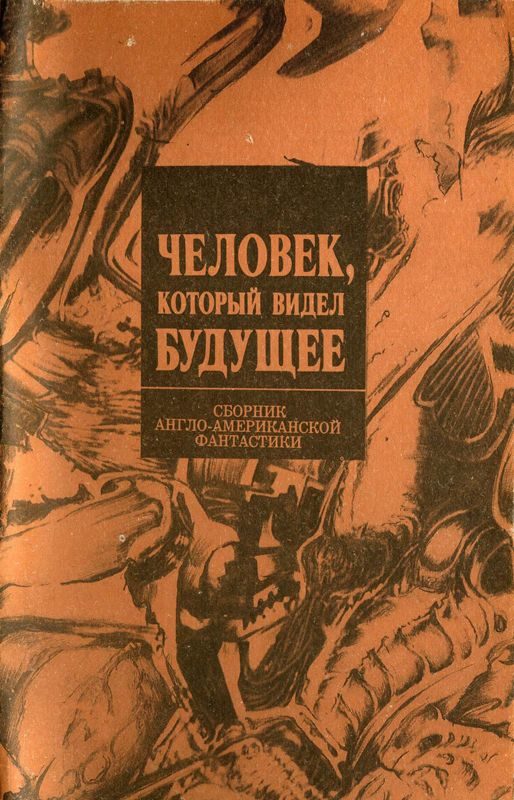 Обложка книги «Человек, который видел будущее»