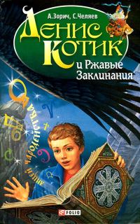 Обложка книги «Денис Котик и Ржавые Заклинания»
