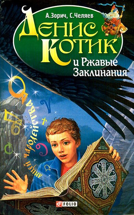 Обложка книги «Денис Котик и Ржавые Заклинания»
