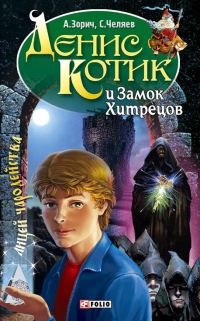 Обложка книги «Денис Котик и Замок Хитрецов»