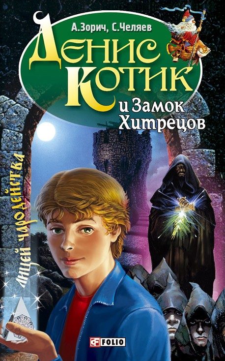 Обложка книги «Денис Котик и Замок Хитрецов»