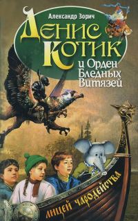 Обложка книги «Денис Котик и орден бледных витязей»