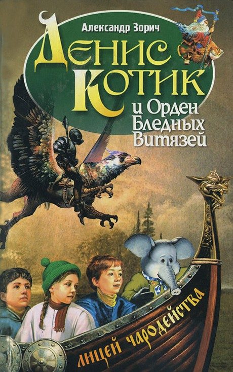 Обложка книги «Денис Котик и орден бледных витязей»