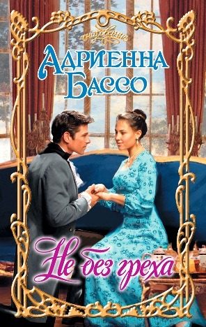 Обложка книги «Не без греха»