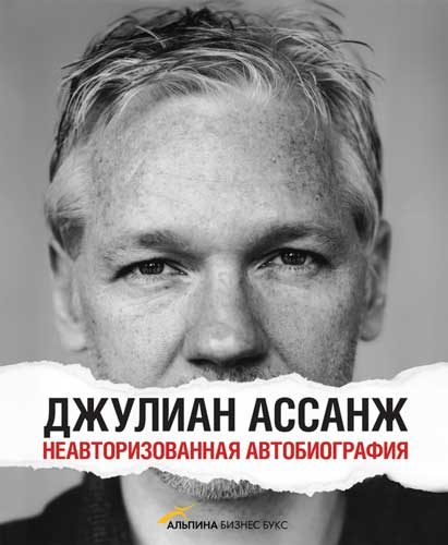 Обложка книги «Неавторизованная автобиография»