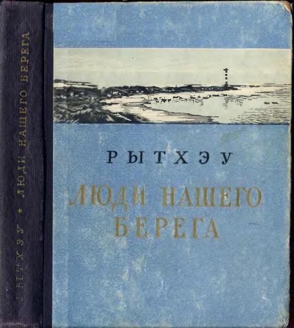 Обложка книги «Люди нашего берега»