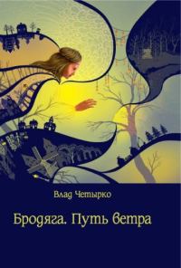 Обложка книги «Бродяга. Путь ветра»