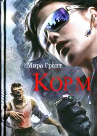 Обложка книги «Корм»