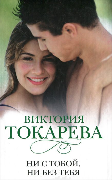 Обложка книги «Ни с тобой, ни без тебя»