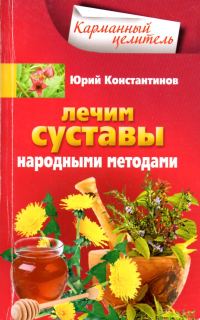 Обложка книги «Лечим суставы народными методами»