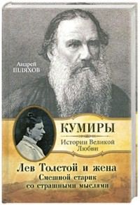 Обложка книги «Лев Толстой и жена. Смешной старик со страшными мыслями»