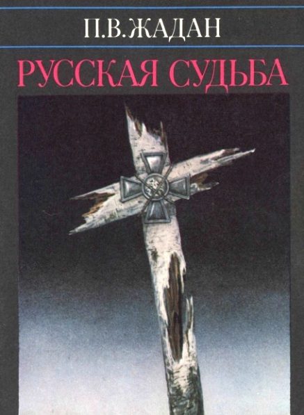 Обложка книги «Русская судьба : Записки члена НТС о Гражданской и Второй мировой войне»