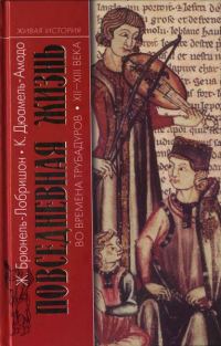 Обложка книги «Повседневная жизнь во времена трубадуров XII—XIII веков»