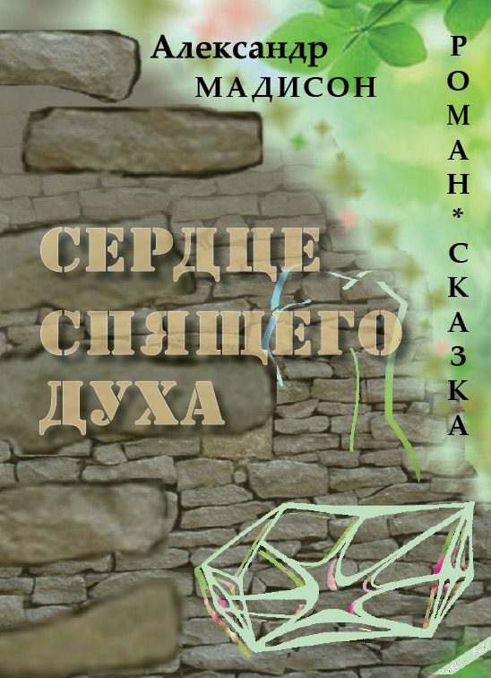 Обложка книги «Сердце спящего духа»