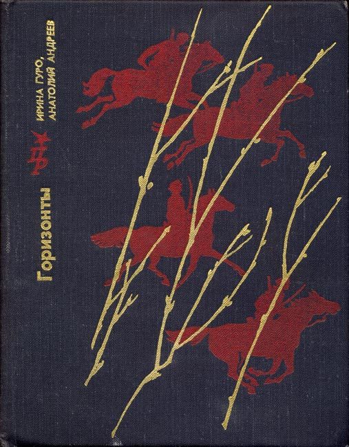 Обложка книги «Горизонты. Повесть о Станиславе Косиоре»