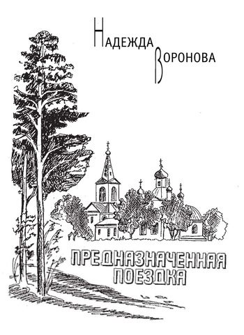 Обложка книги «Предназначенная поездка (сборник)»