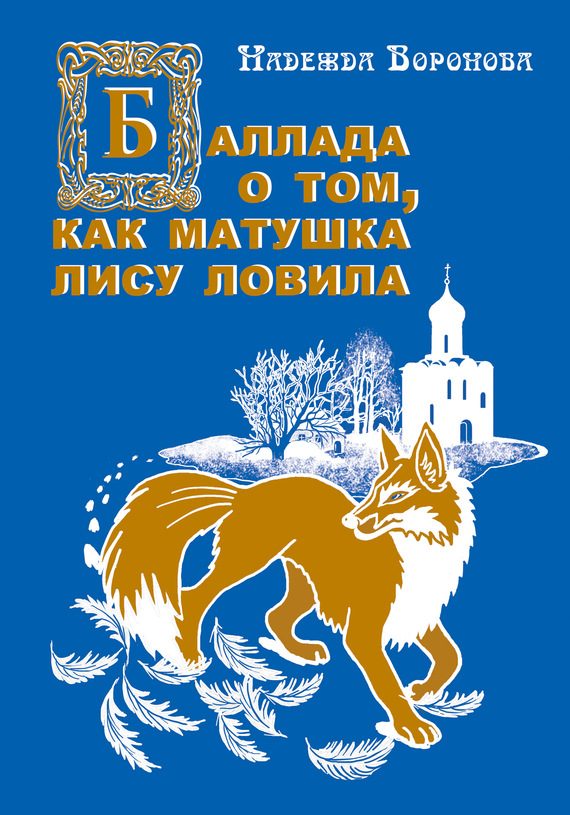 Обложка книги «Баллада о том, как матушка лису ловила»