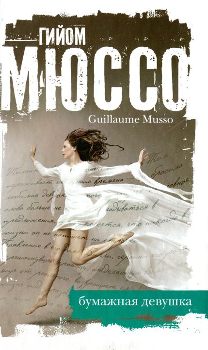 Обложка книги «Бумажная девушка»