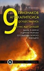 Обложка книги «9 признаков Апокалипсиса осуществились. Что нас ждет дальше? Ванга, Э.Кейси и другие пророки о событиях скорого будущего»