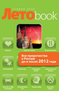 Обложка книги «Все пророчества о России до и после 2012 года»
