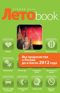 Обложка книги «Все пророчества о России до и после 2012 года»