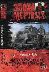 Обложка книги «Мы из Кронштадта, подотдел очистки коммунхоза (Часть 2)»