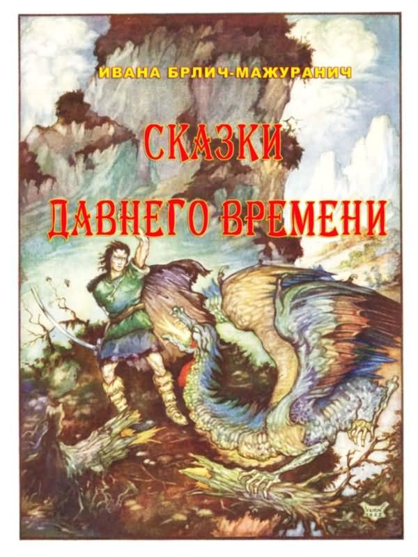 Обложка книги «Сказки давнего времени»
