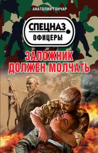 Обложка книги «Заложник должен молчать»