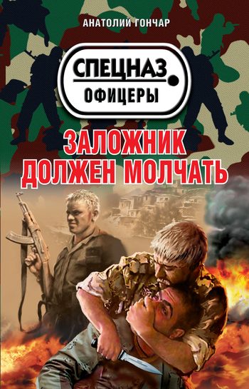 Обложка книги «Заложник должен молчать»