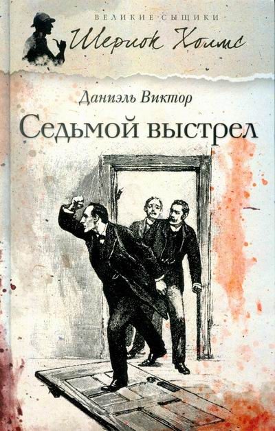 Обложка книги «Седьмой выстрел»
