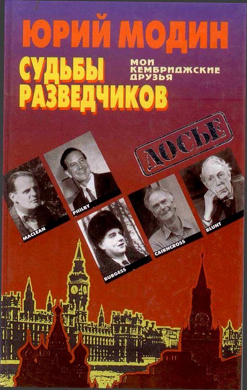 Обложка книги «Судьбы разведчиков. Мои кембриджские друзья»