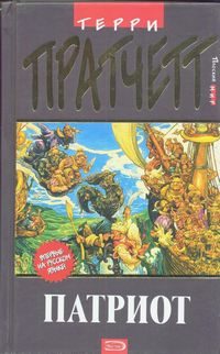 Обложка книги «Патриот»