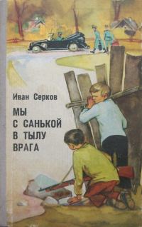 Обложка книги «Мы с Санькой в тылу врага»