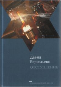 Обложка книги «Отступление»