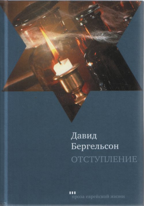 Обложка книги «Отступление»
