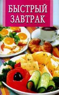 Обложка книги «Быстрый завтрак»