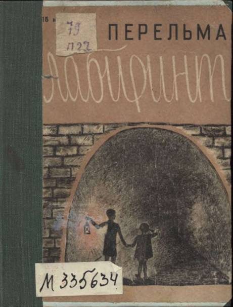 Обложка книги «Лабиринты»