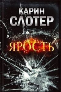 Обложка книги «Ярость»