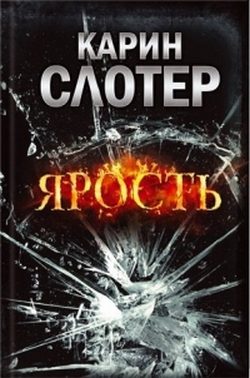 Обложка книги «Ярость»