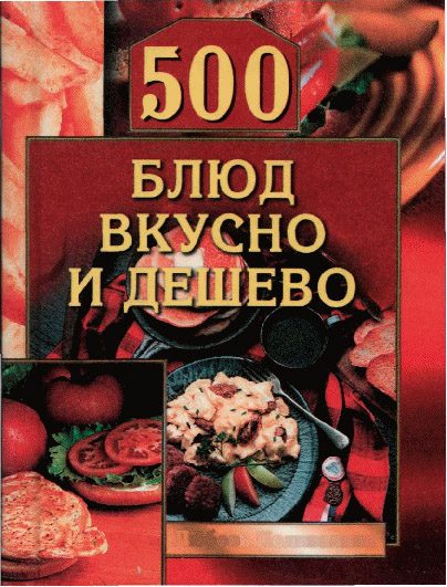 Обложка книги «500 блюд вкусно и дешево»