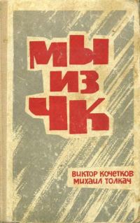 Обложка книги «Мы из ЧК»