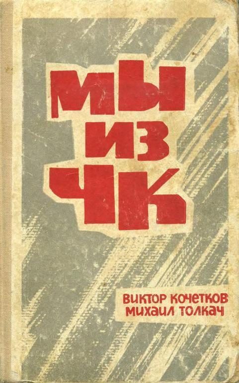 Обложка книги «Мы из ЧК»