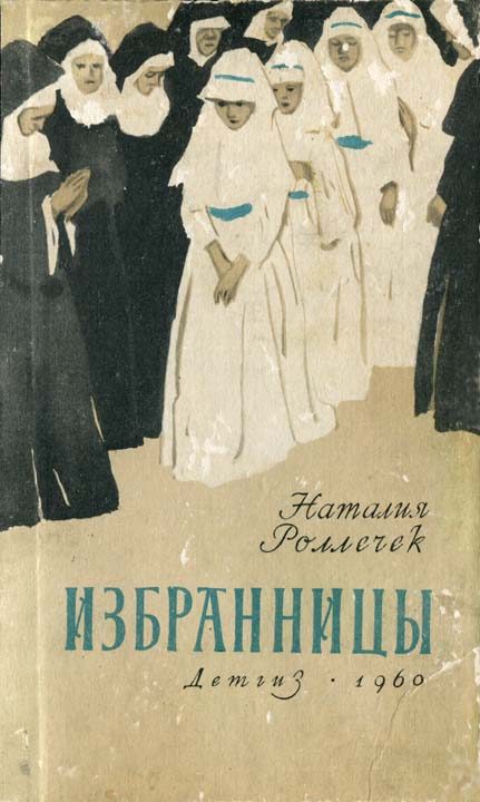Обложка книги «Избранницы»