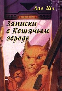 Обложка книги «Записки о Кошачьем городе»