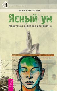 Обложка книги «Ясный ум. Медитация и фитнес для разума»