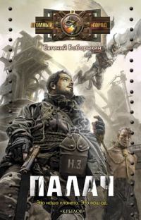 Обложка книги «Палач»