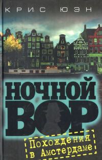 Обложка книги «Похождения в Амстердаме [HL]»